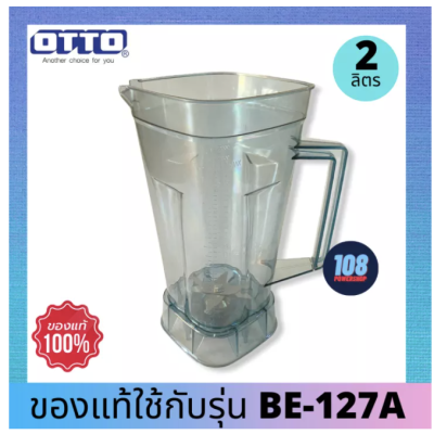 โถปั่นพร้อมใบมีด รุ่น OTTO BE-127a (ของแท้แกะขาย)ใช้แทนได้ทันที