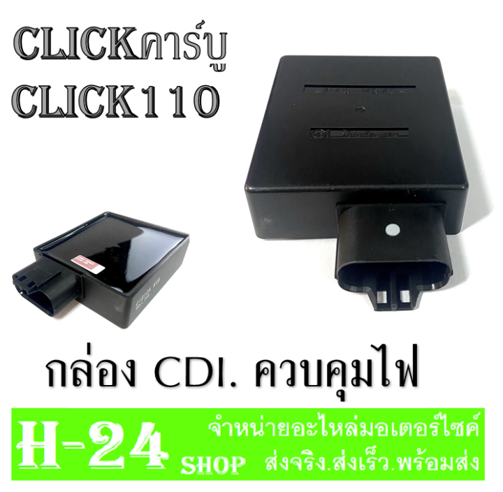 กล่องcdiตัวควบคุมclick-ตัวคาร์บู-สินค้าเป็นอะไหล่ทดแทนและติดตั้งรถมอไซค์-กล่องcdi-คลิก-ตัวคาร์บู-กล่องซีดีไอเดิม-อะไหล่เดิมโรงงาน