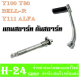 แกนเฟืองสตาร์ท Y100 Y80 Y111 ALFA BELL-R แกนขาคันสตาร์ท+คันสตาร์ทเดิม ใส่ได้ตรงรุ่นไม่ต้องแปลง วาย80 100 111 แอลฟ่า ชุดสตาร์ทเท้า แกนขาสตาร์ท