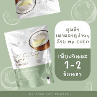 มาย โคโค่ MY COCO MCT POWDER เครื่องดื่มชนิดผง ตรา มาย โคโค่  1  ซอง ปริมาณ  120  กรัม