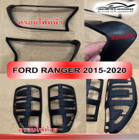 ครอบไฟหน้า ครอบไฟท้าย  Ford ranger 2015-2019 ดำด้าน V.1 โลโก้ Ranger แดง หน้าRR+ท้ายAO