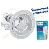 PHILIPS โคมดาวไลท์ชุดสุดคุ้ม 4 นิ้ว พร้อมหลอด LED 7W (Daylight) (1กล่อง มี 4ชุด)