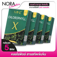 [4 กล่อง] Mine Chlorophyll X มายน์ คลอโรฟิลล์ เอ็กซ์ [5 ซอง]