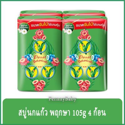 FernnyBaby สบู่นกแก้ว Parrot Herbal แพค 4 ก้อน ขนาด 105 กรัม สูตร พฤกษา สีเขียว