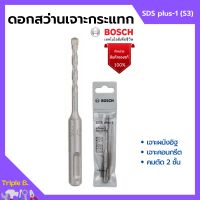 BOSCH ดอกโรตารี่ ดอกสว่านเจาะกระแทก SDS plus-1 (S3) มีขนาดให้เลือก