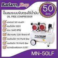 MACNUM ปั๊มลม ระบบขับตรงไร้น้ำมัน ขนาด50ลิตร(MN50LF)ปั๊มลมเสียงเงียบ ปั้มลม ปั้มลมไฟฟ้า