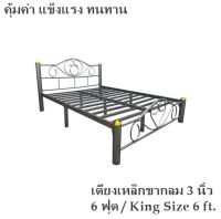 ขายดี!! เตียงเหล็ก 6 ฟุต ขากลม 3 นิ้ว(ผิวระเบิด)King Size 6 ft.