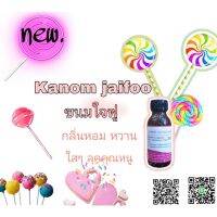 หัวเชื้อน้ำหอมขนาดoil100%30-250ml.KANOM JAJFOO หัวเชื้อน้ำหอมแท้100% กลิ่นติดทนนาน สินค้าพร้อมส่ง