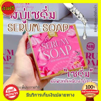 ((ของแท้)) สบู่NB Serum Soap สบู่ครูเบียร์ สูตรเดิมแพ็คเกจใหม่