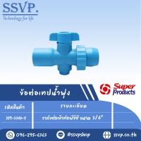 วาล์วต่อเข้าท่อพีวีซี ขนาด3/4" รุ่น DLP48  รหัส 359-3348-5  (แพ็ค 10 ตัว)