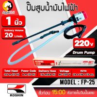 ?? KOSHIN ?? ปั๊มสูบน้ำมันระบบไฟฟ้า 1 นิ้ว รุ่น FP-25 (AC 220V.) สำหรับถัง 200 ลิตร ปั๊มสูบน้ำมัน ปั๊มสารเคมี ดูดน้ำมันดีเซล จัดส่ง KERRY ??