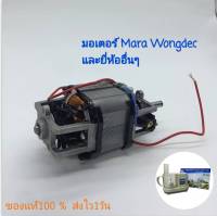 มอเตอร์เครื่องปั่นมาร่า สำหรับ เครื่องปั่นมาร่า เครื่องปั่น mara/wongdec/Starwell มอเตอร์เครื่องบดสับ อะไหล่