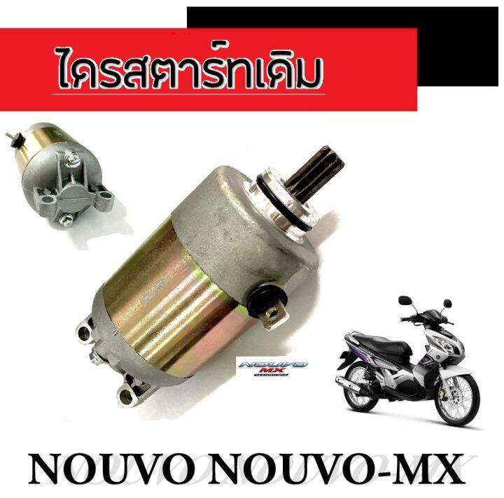 ไดรสตาร์ท-nouvo-novuo-mx-มอเตอร์สตาร์ทเดิม-นูโว-นูโวเอ็มเอ็ก-ชุดไดรสตาร์ทเดิม-ยามาฮ่านูโว-nouvo-nouvo-mx-ตรงรุ่น-ไม่ต้องแปลง