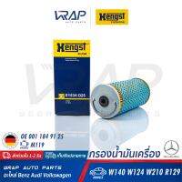 ⭐ BENZ ⭐ ไส้กรองน้ำมันเครื่อง Hengst | เบนซ์ เครื่อง M119 รุ่น CL ( C140 ) E-Class W124 S-Class W140 ( S500 ) E-Class W210 SL ( R129 ) | เบอร์ E153HD25 | OE 001 184 94 25 | MAHLE OX92D | MANN-FILTER : H 829/1 x |