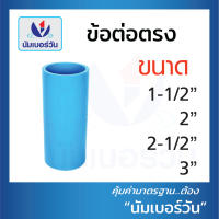 ข้อต่อตรง ต่อตรง ข้อต่อตรงพีวีซี ข้อต่อพีวีซีPVC(แบบหนา) ขนาด 11/2นิ้ว, 2นิ้ว, 21/2นิ้ว, 3นิ้ว และ 4 นิ้ว ตรา NUMBERONE