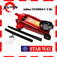 STARWAY แม่แรง ตะเข้ ขนาด 3ตัน สำหรับรถโหลด เตี้ยสุด 140 มิล สูงสุด460 มิล ฐานจานแม่แรงกว้าง มีระบบไฮดรอลิก แม่แรงตะเข้ แบบจานใหญ่ แม่แรงยกรถ