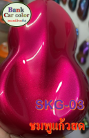 สีพ่นรถยนต์ 2K ชมพูแก้วสด (รองพื้นบอรนซ์) SKG-03