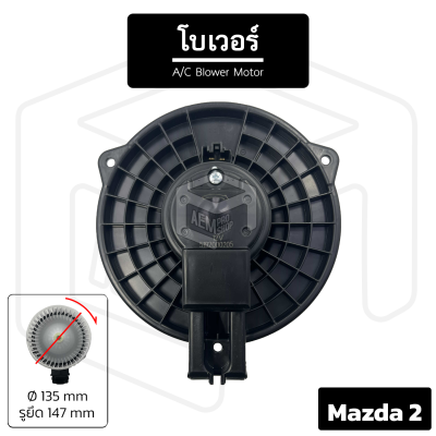 โบเวอร์แอร์ Mazda 2 [ 12V หมุนทวนเข็ม เส้นผ่าน 135 มม รูน็อต 147 มม  ] โบลเวอร์แอร์ โบเวอร์แอร์ โบลเวอร์ พัดลมโบล พัดลมโบลเวอร์ พัดลมโบเวอร์