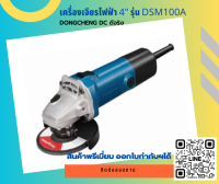 เครื่องเจียรไฟฟ้า 4" กำลังไฟฟ้า 580 วัตต์ DongCheng-DC ดีจิรง รุ่น DSM100A (เฉพาะเครื่อง)