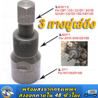 ตัวดูดจานไฟเกลียวละเอียด เวฟ100 125คาบู มิโอ แดช แอล czi เวฟ110ไอปีแรก2009 pcx ยามาฮ่า ฮอนด้า ถอดล้อแม่เหล็ก ดูดล้อแม่เหล็ก จับจานไฟ