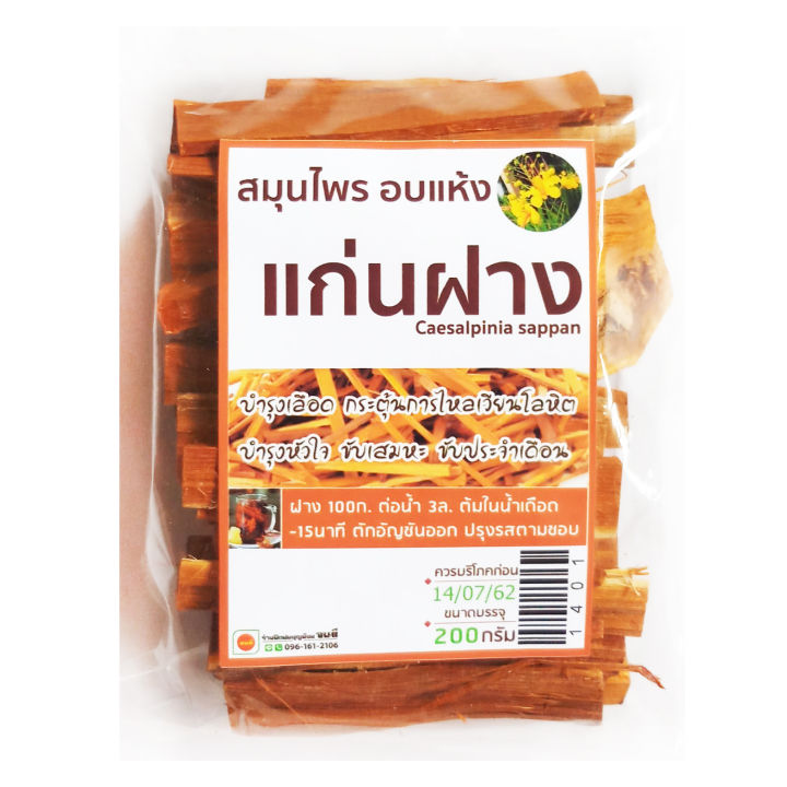 แก่นฝาง-200g-สมุนไพรอบแห้ง