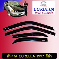 ⚡สุดปัง⚡ กันสาด คิ้วกันสาด Toyota Corolla 1997 สีดำ   KM4.7501✨พร้อมส่ง ของอยู่ไทย✨