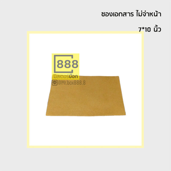 mr-box888-ซองเอกสาร-ซองกระดาษ-จ่าหน้า-50ใบ