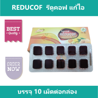 ลูกอม รี ดู คอฟ  Reducof  รีดูคอฟ แก้ไอ 10 เม็ดต่อกล่อง