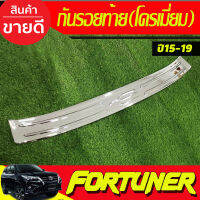 กันรอยท้าย ชุบโครเมี่ยมTOYOTA FORTUNER 2015 2016 2017 2018 2019 2020 (A)