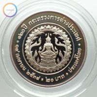 เหรียญ 20 บาท นิกเกิลขัดเงา 120 ปี กระทรวงต่างประเทศ