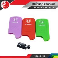 ซิลิโคนกุญแจรถยนต์ HONDA CRV 2013