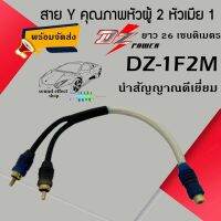 สาย Y RCA  หัวผู้ 2 หัวเมีย 1  DZ-1F2M ความยาวของสาย ยาว 26 เซนติเมตร สินค้ามีพร้อมจัดส่งให้ทันที