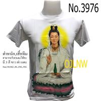 ขายในประเทศไทย-KUSH-เสื้อยืด-เสื้อสกรีนลาย กวนอิม พระโพธิสัตว์ กวนอิม เสื้อมงคล เสื้อพระ เสื้อยืด คอกลม เทพ เสื้อยืด ผ้า Cotton 100%  ราคาถูก เทพจีนS-3XL