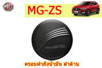 ครอบฝาถังน้ำมัน/ครอบกันรอยฝาถังน้ำมัน MG ZS ดำด้าน / เอ็มจี แซดเอส