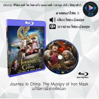 Bluray เรื่อง Journey to China The Mystery of Iron Mask อภินิหารมังกรฟัดโลก (เสียงไทย+เสียงอังกฤษ+บรรยายไทย)