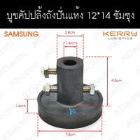 อะไหล่เครื่องซักผ้า บูชคัปปลิ้งถังปั่นแห้ง 12*14 SAMSUNG