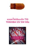 ไฟหรี่ หลอดไฟหรี่ T10 5W 12V. Toshiba สีส้ม แท้ อย่างดี #T10 5W 12V.