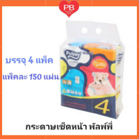 ⁉️คุ้มมาก ถูกสุด⁉️ กระดาษพัลพ์พี่ 150 แผ่น (1แพค บรรจุ 4 ห่อ)