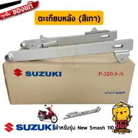 ตะเกียบหลัง SWINGINGARM, REAR แท้ Suzuki New Smash 110