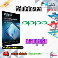 FOCUS ฟิล์มไฮโดรเจล OPPO Reno 8 Pro 5G/ 8Z 5G/ 8 5G/ 7 Pro 5G / 7Z 5G / 7 5G / 6Z 5G/ 6 Pro 5G/ 6 5G/ Reno 5 5G/ Reno 5 Pro 5G/ Reno 5/ Reno 4Z 5G/ Reno 4 Pro 5G/ Reno 4/ Reno 3 Pro/ Reno 2F/ Reno 2/ Reno/ Reno 10x/ Reno 10x Zoom