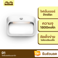 [มีของพร้อมส่ง] Orsen D1 ไฟเซ็นเซอร์ ตรวจจับความเคลื่อนไหว แบตในตัว 1800mAh ไฟกลางคืน ไฟอัจฉริยะไร้สาย ไม่ต้องเสียบปลั๊ก Motion Sensor LED Night Light