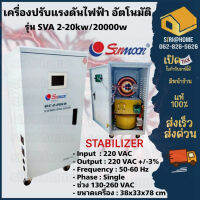 เครื่องปรับแรงดันไฟฟ้า SUNMOON รุ่น 2-20kw/20000w เครื่องปรับแรงดัน เครื่องสำรองไฟ กันไฟตก ปรับแรงดันไฟฟ้า