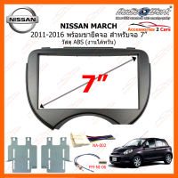 หน้ากากวิทยุ NISSAN MARCH กรอบเสริมพร้อมขาเหล็ก ปี 2011- 2014 สำหรับจอ 7 นิ้ว วัสดุ ABS งานไต้หวัน (NN-2311T)