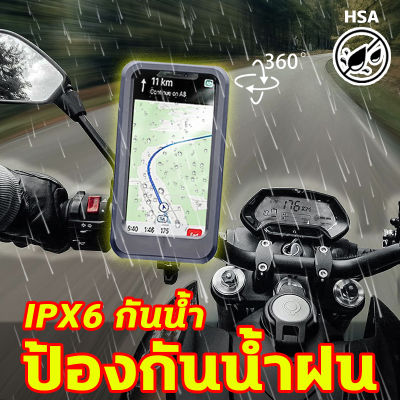 HSA IPX6กันน้ำ ป้องกันน้ำฝน ที่จับมือถือมอเตอร์ไซค์ ที่จับโทรศัพท์มอไซค์ ปรับหมุนได้ 360°ที่จับโทรมอไซ ที่จับโทรศัพท์ ที่จับโทรศัพท์มอไซ มีการรับประกัน phone holder motorcycle ขาจับโทรศัพรถมอไซ จับมือถือมอไซ ที่ยึด โทรศัพท์ มอไซค์