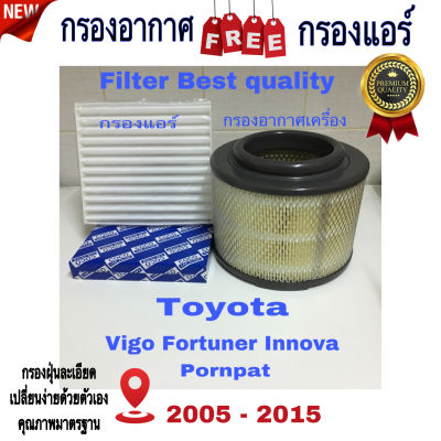 กรองอากาศ ฟรี กรองแอร์ Toyota Vigo Fortuner Innova 2005 - 2015