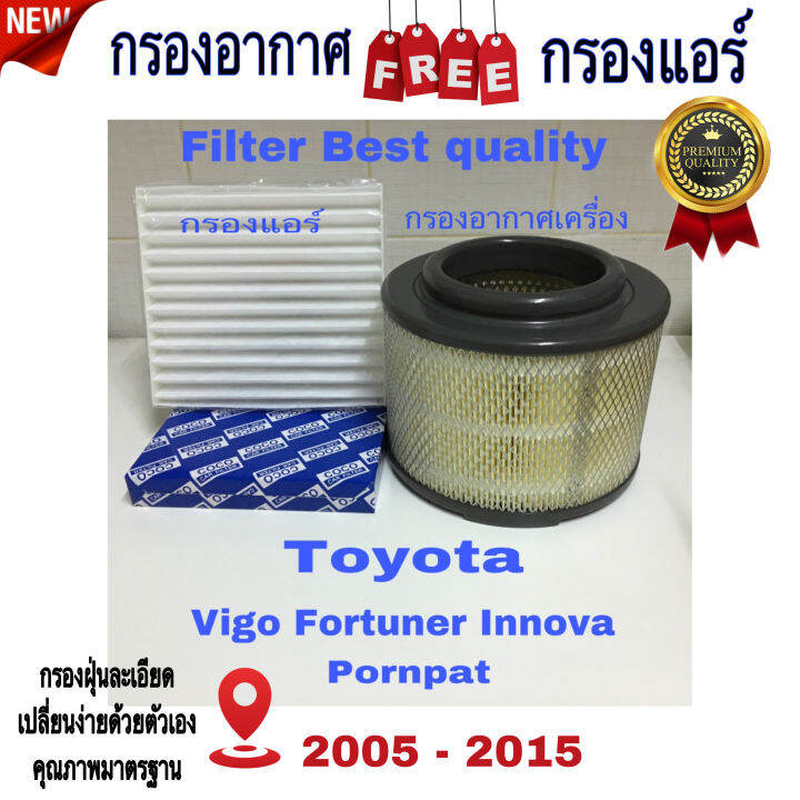 กรองอากาศ-ฟรี-กรองแอร์-toyota-vigo-fortuner-innova-2005-2015