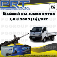 โช๊คอัพหน้า KIA JUMBO K2700 I,II ปี 2005 (1คู่) / PRT