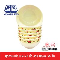 SB Melamine ชุดชามแบ่งเมลามีน 6 ชิ้น ชามเมลามีน ขนาด 3.5, 4, 4.5 นิ้ว ลาย Botan Pack 6 ชิ้น B029