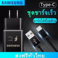 ชุดชาร์จเร็วsumsung สายชาร์จ+หัวชาร์จ สายชาร์จด่วนซัมซุง TYPE-C และหัวชาร์จซัมซุง Fast Charging ของแท้ สายยาว 1m รองรับรุ่น S8/S9/S10/NOTE8/NOTE9 S20 NOTE10 huawei OPPO