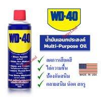 ( โปรสุดคุ้ม... ) WD-40 น้ำมันอเนกประสงค์ หล่อลื่น ไล่ความชื่น และป้องกันสนิม สีใส ไม่มีกลิ่นฉุ่น ขนาด 400ml สุดคุ้ม จาร บี ทน ความ ร้อน จาร บี เหลว จาร บี หลอด จาร บี เพลา ขับ